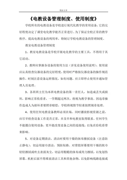 《电教设备管理制度、使用制度》