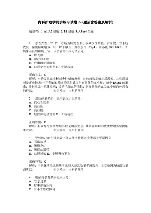 内科护理学同步练习试卷22(题后含答案及解析)