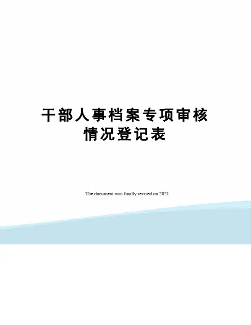 干部人事档案专项审核情况登记表