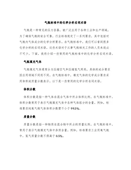 气瓶标准中的化学分析名词术语
