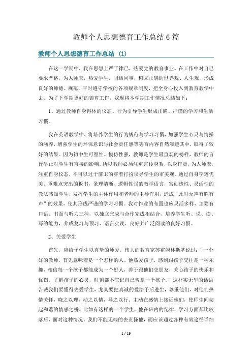 教师个人思想德育工作总结6篇
