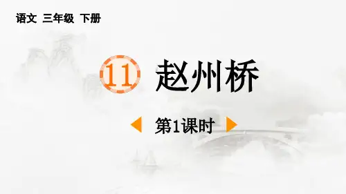 《赵州桥》PPT(第1课时)