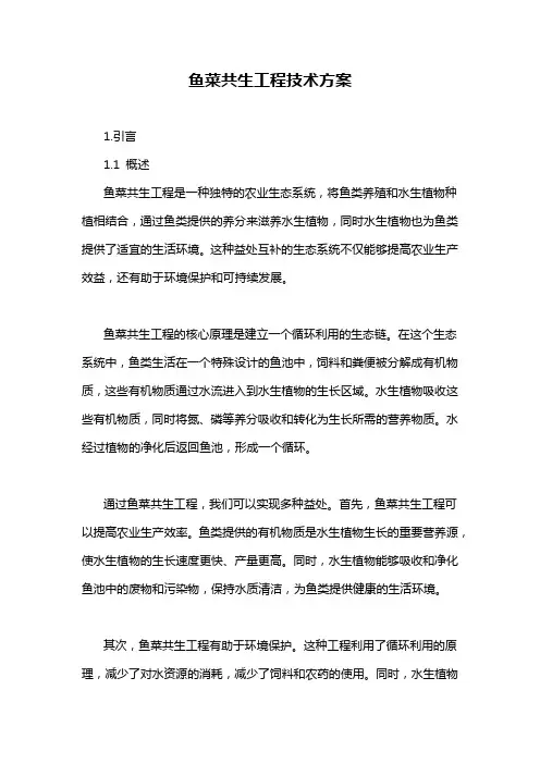 鱼菜共生工程技术方案