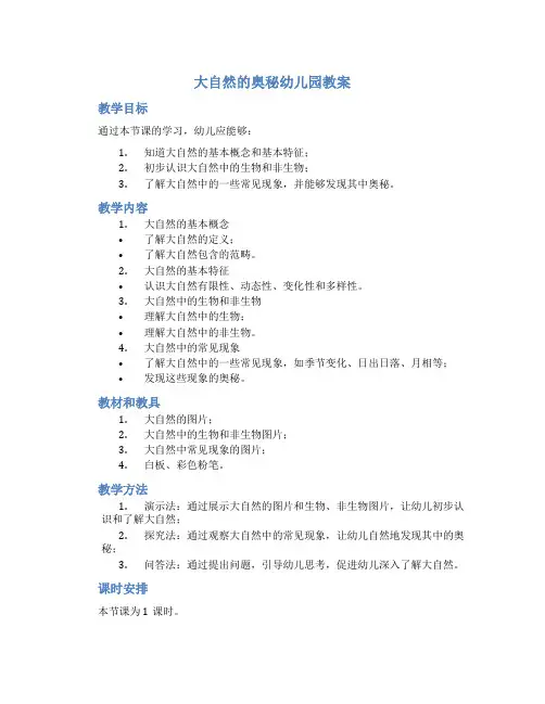 大自然的奥秘幼儿园教案