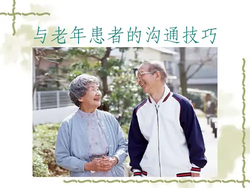老年患者的沟通技巧
