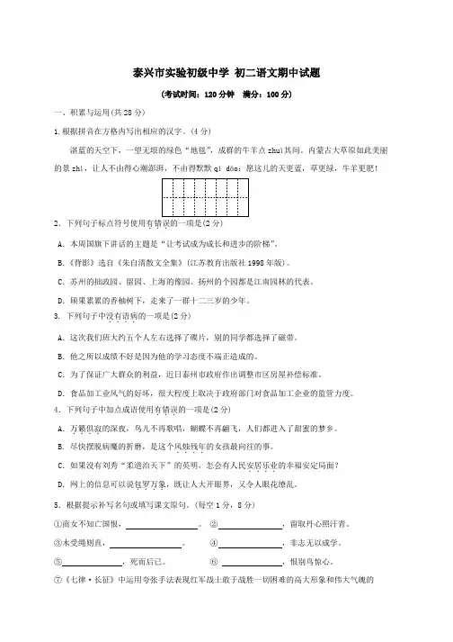 泰兴市实验初级中学 初二语文期中试题及答案