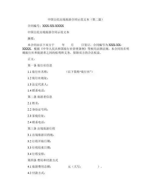 中国公民出境旅游合同示范文本(精选3篇)