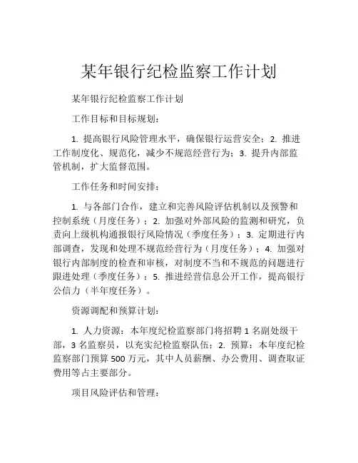 某年银行纪检监察工作计划