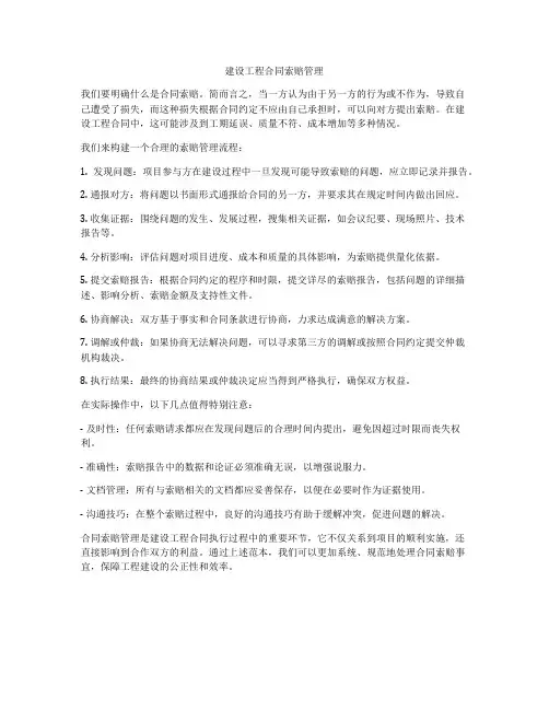 建设工程合同索赔管理