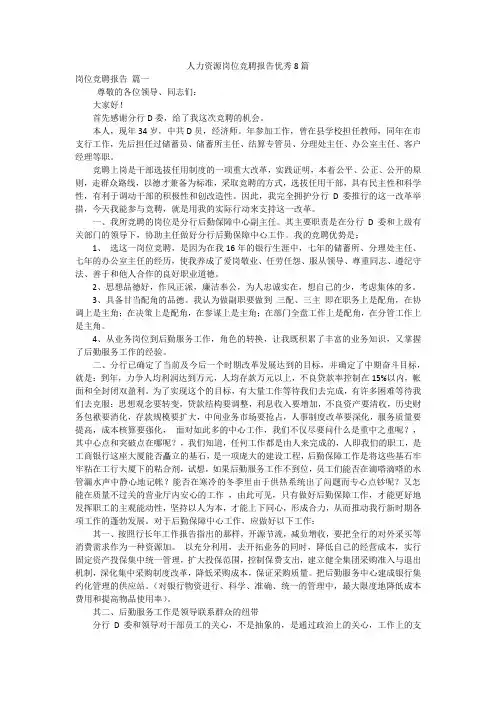 人力资源岗位竞聘报告优秀8篇