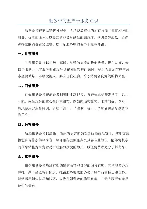 服务中的五声十服务知识
