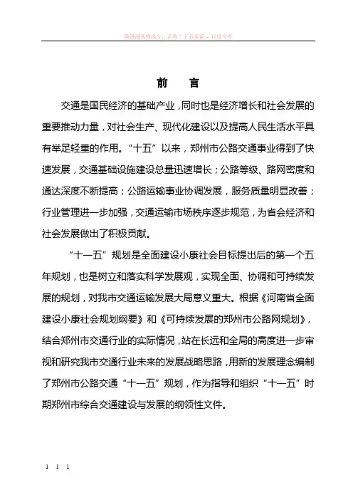 郑州市交通“十一五”发展规划