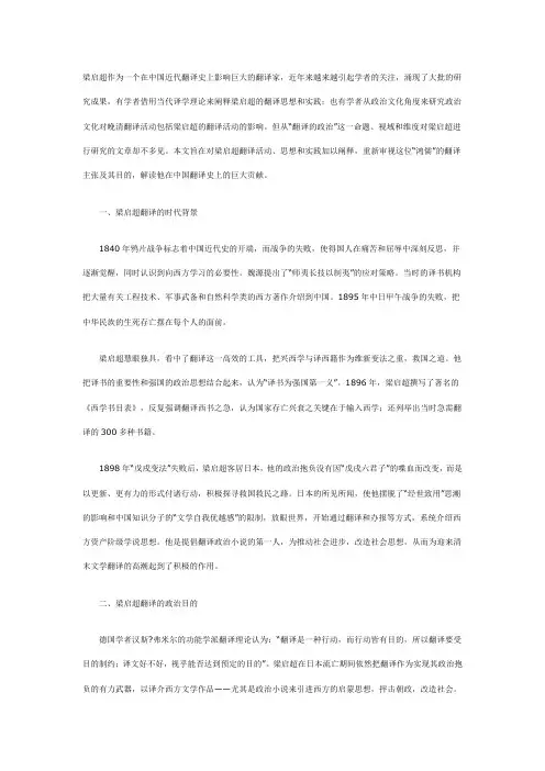 梁启超作为一个在中国近代翻译史上影响巨大的翻译家
