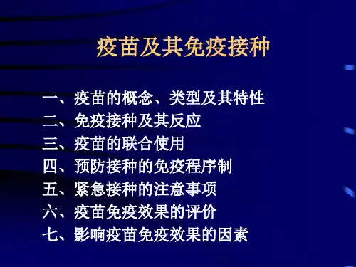 疫苗及接种PPT课件