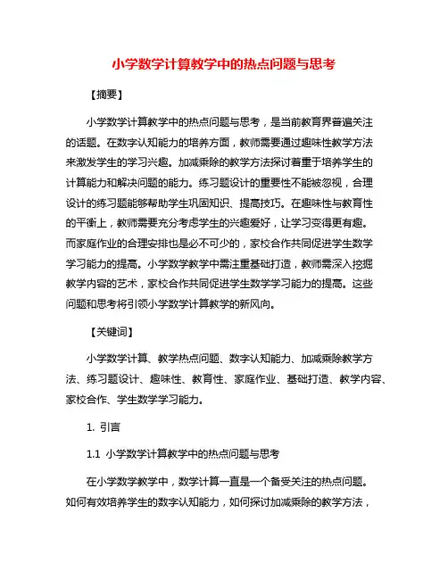 小学数学计算教学中的热点问题与思考