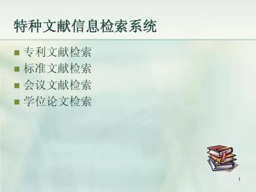 特种文献检索