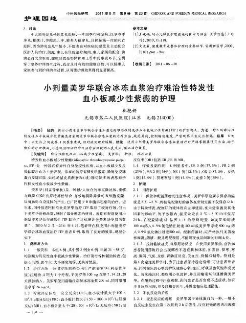 小剂量美罗华联合冰冻血浆治疗难治性特发性血小板减少性紫癜的护理