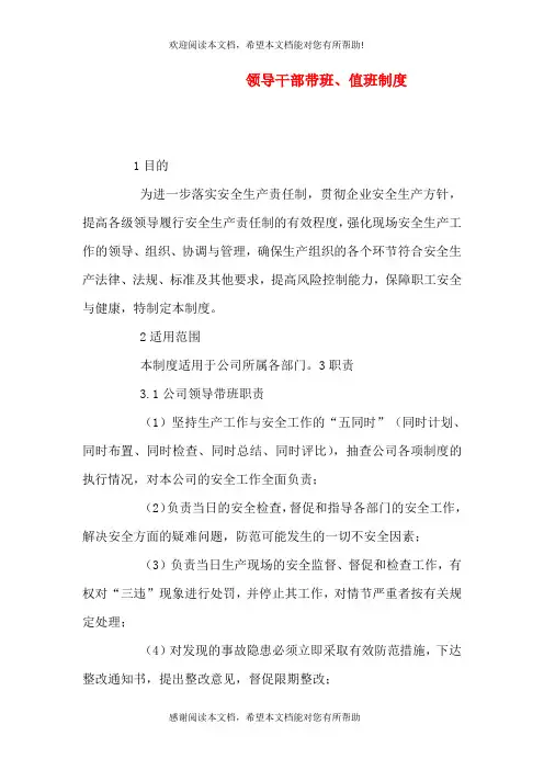 领导干部带班、值班制度
