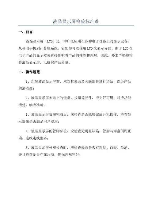 液晶显示屏检验标准准