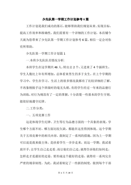 少先队第一学期工作计划参考6篇
