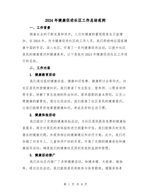 2024年健康促进社区工作总结范例（2篇）