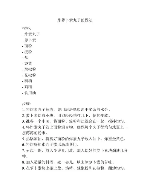 炸萝卜素丸子的做法