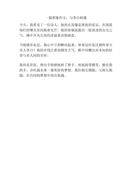 一篇想象作文：与记忆中的李白相遇