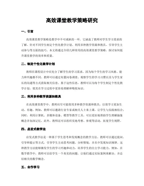 高效课堂教学策略研究
