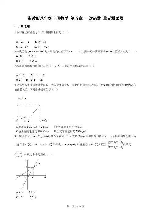 浙教版八年级上册数学 第五章 一次函数 单元测试卷(含答案)