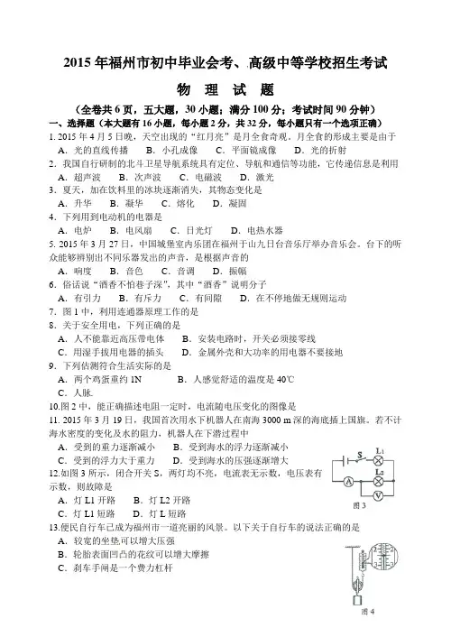 福建省福州市2015年中考物理试题(word解析版)
