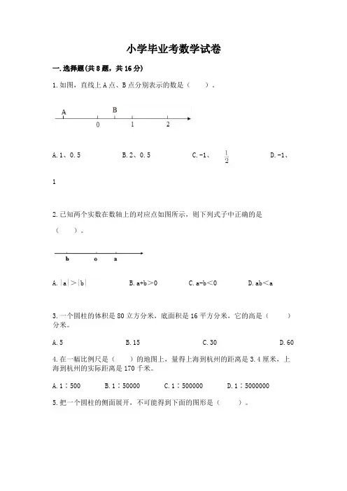 小学毕业考数学试卷附完整答案【各地真题】