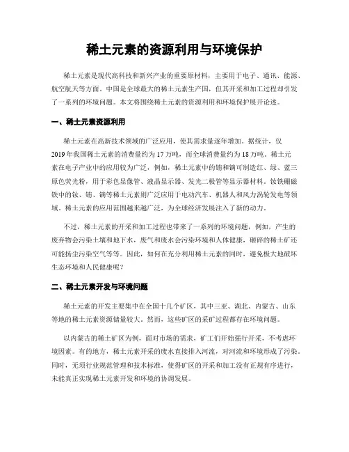 稀土元素的资源利用与环境保护
