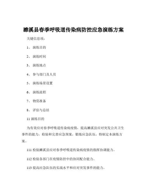 濉溪县春季呼吸道传染病防控应急演练方案