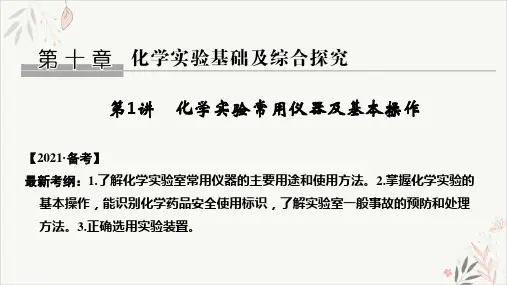 2021届高考化学一轮复习化学实验常用仪器及基本操作PPT教学课件(92页)