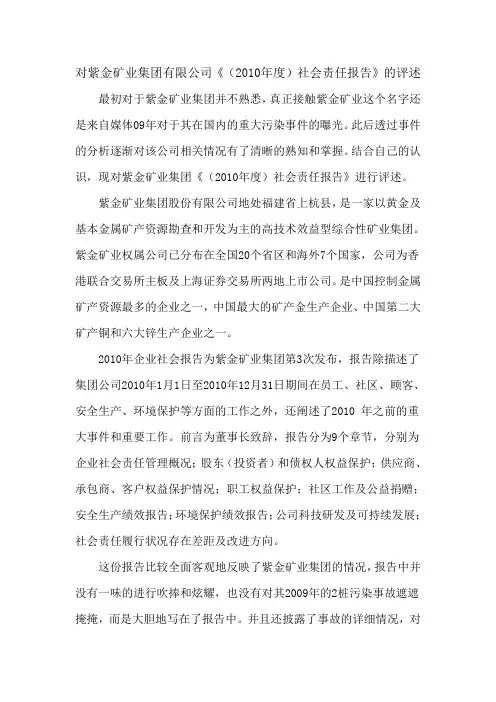 对紫金矿业集团有限公司《(2010年度)社会责任报告》的评述