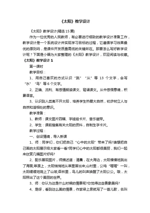 《太阳》教学设计（精选15篇）