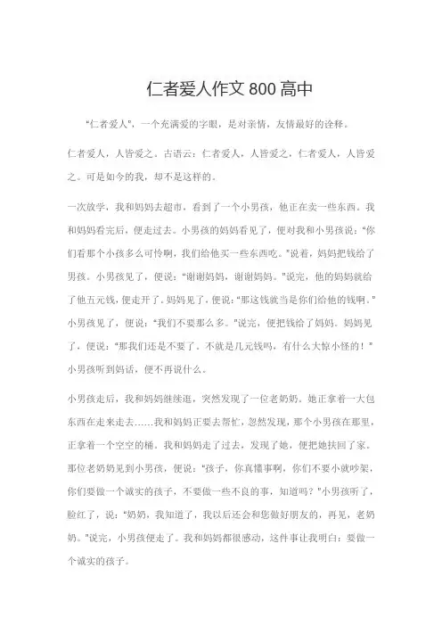 仁者爱人作文800高中