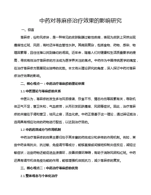 中药对荨麻疹治疗效果的影响研究