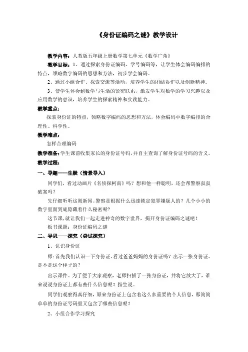 人教版五年级上学期身份证编码之谜教学设计身份证编码之谜