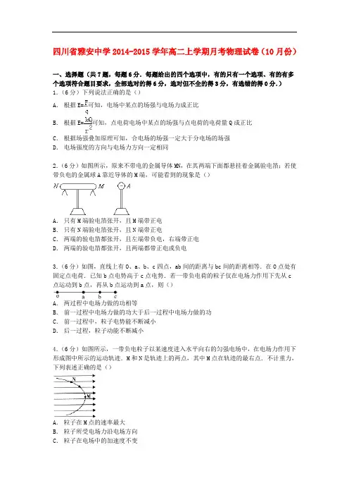 四川省雅安中学高二物理上学期10月月考试卷(含解析)
