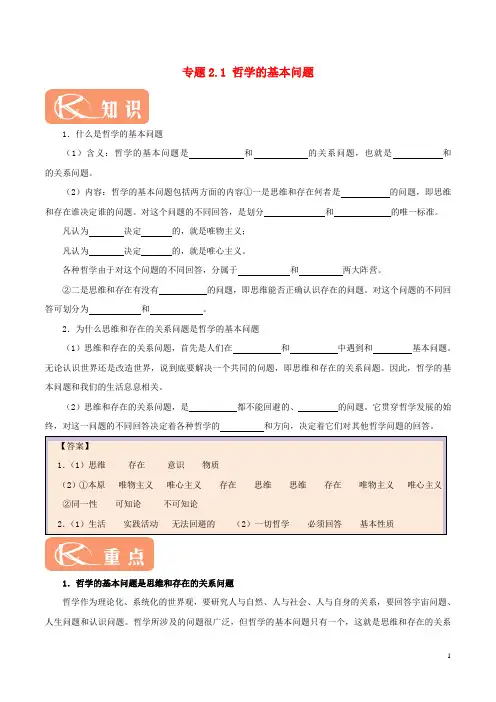 (部编本人教版)最新高中政治 专题2.1 哲学的基本问题(含解析)部编本人教版必修4【经典练习】