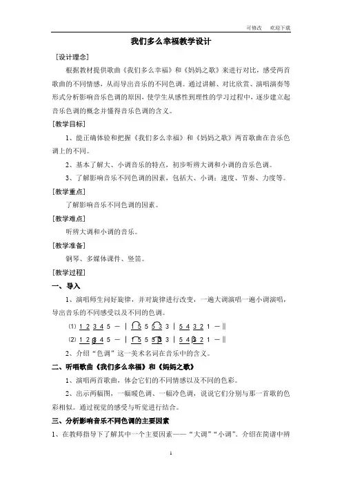 花城版五年级音乐上册第7课《歌曲《我们多么幸福》》教学设计