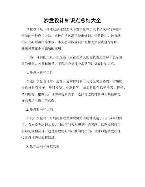 沙盘设计知识点总结大全