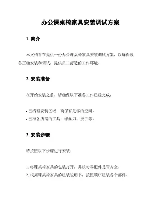 办公课桌椅家具安装调试方案