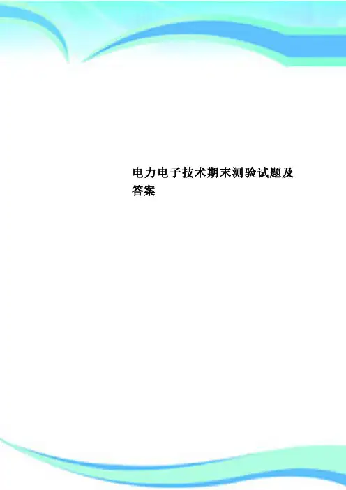 电力电子技术期末测验试题及答案