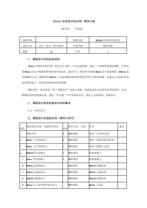 新编Excel在财务中的应用第3版 excel在财务中的应用教学设计教案