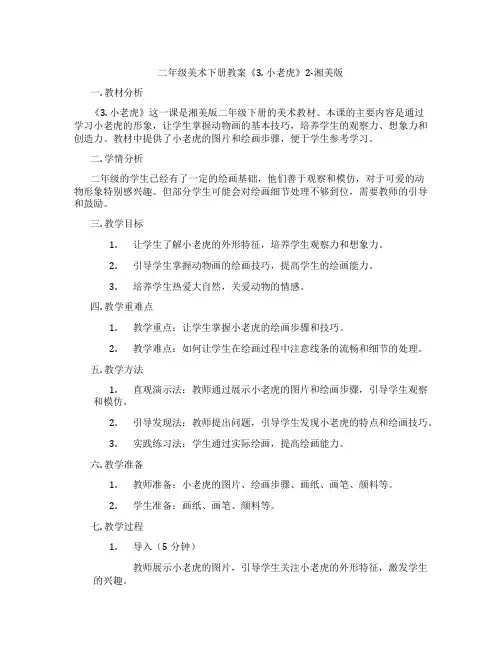 二年级美术下册教案《3. 小老虎》2-湘美版