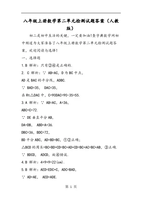 八年级上册数学第二单元检测试题答案(人教版)-2019年精选教学文档