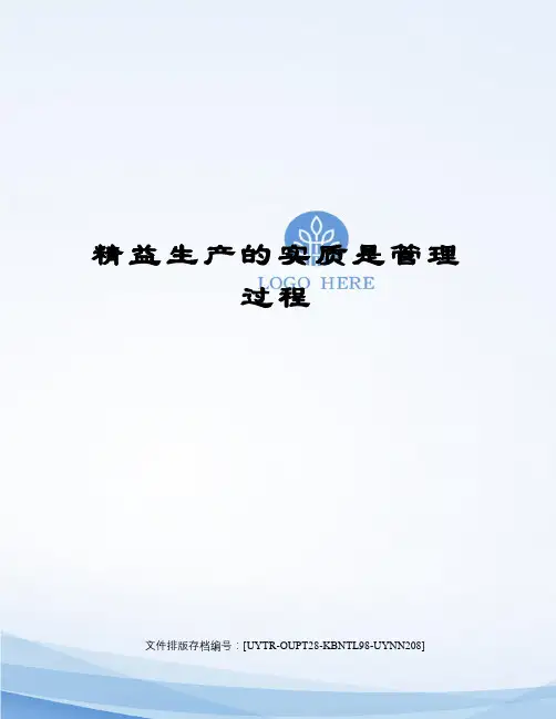 精益生产的实质是管理过程