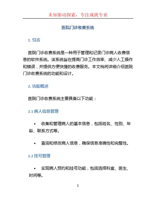 医院门诊收费系统